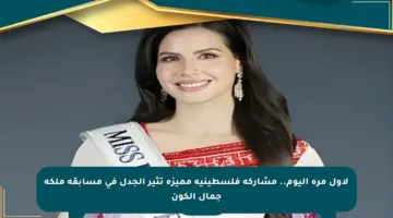 لأول مرة اليوم.. مشاركة فلسطينية مميزة تثير الجدل في مسابقة ملكة جمال الكون